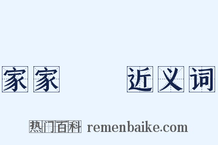 家家戶戶近义词是什么意思的图片